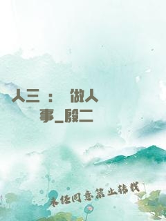 為人三會：會做人 會說話 會辦事